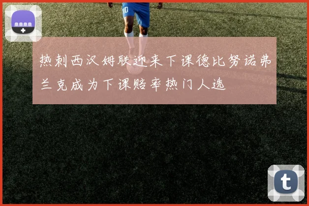 热刺西汉姆联迎来下课德比努诺弗兰克成为下课赔率热门人选