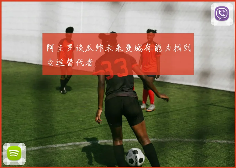 阿圭罗谈瓜帅未来曼城有能力找到合适替代者