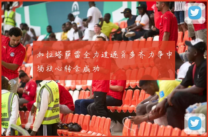 加拉塔萨雷全力追逐贡多齐力争中场核心转会成功