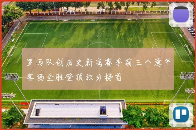 罗马队创历史新高赛季前三个意甲客场全胜登顶积分榜首