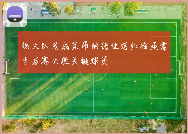 热火队或成莱昂纳德理想归宿亟需季后赛决胜关键球员