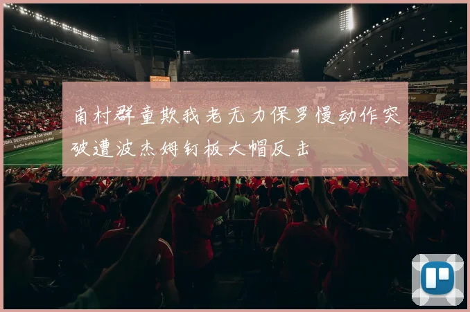 南村群童欺我老无力保罗慢动作突破遭波杰姆钉板大帽反击