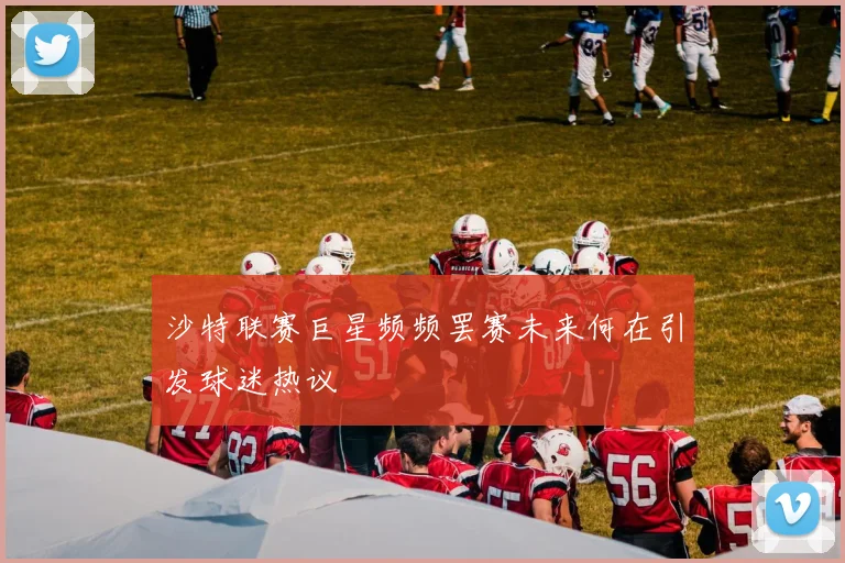 沙特联赛巨星频频罢赛未来何在引发球迷热议