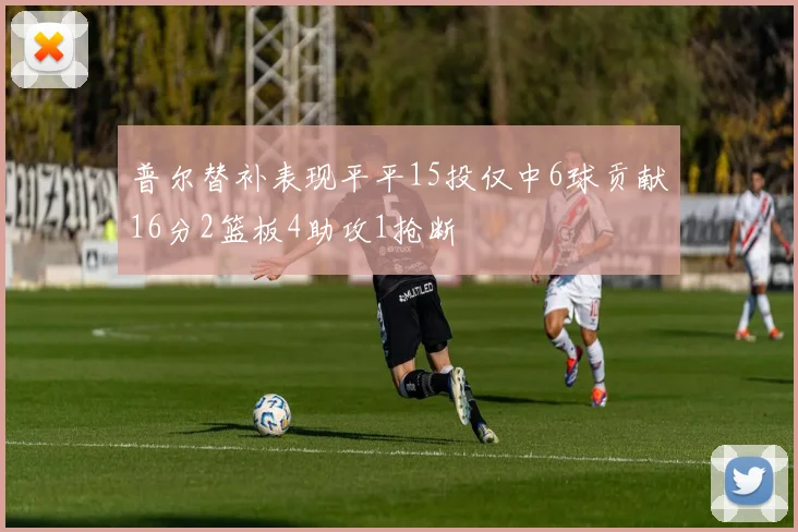 普尔替补表现平平15投仅中6球贡献16分2篮板4助攻1抢断