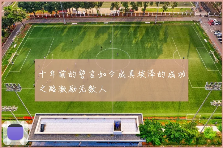 十年前的誓言如今成真埃泽的成功之路激励无数人