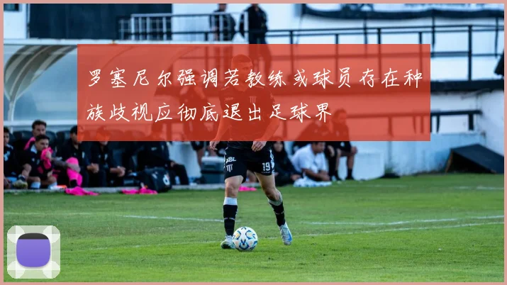 罗塞尼尔强调若教练或球员存在种族歧视应彻底退出足球界