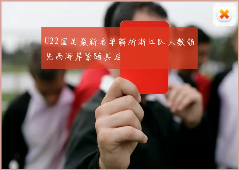 U22国足最新名单解析浙江队人数领先西海岸紧随其后