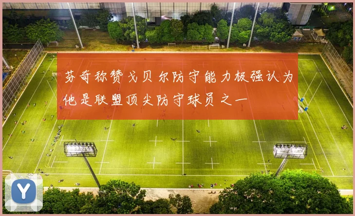 芬奇称赞戈贝尔防守能力极强认为他是联盟顶尖防守球员之一