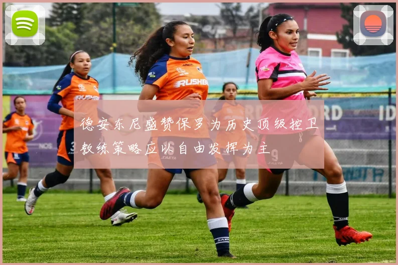 德安东尼盛赞保罗为历史顶级控卫教练策略应以自由发挥为主